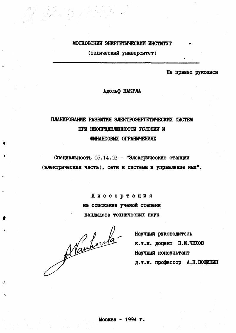 Планирование развития электроэнергетических систем при неопределенности условий и финансовых ограничениях