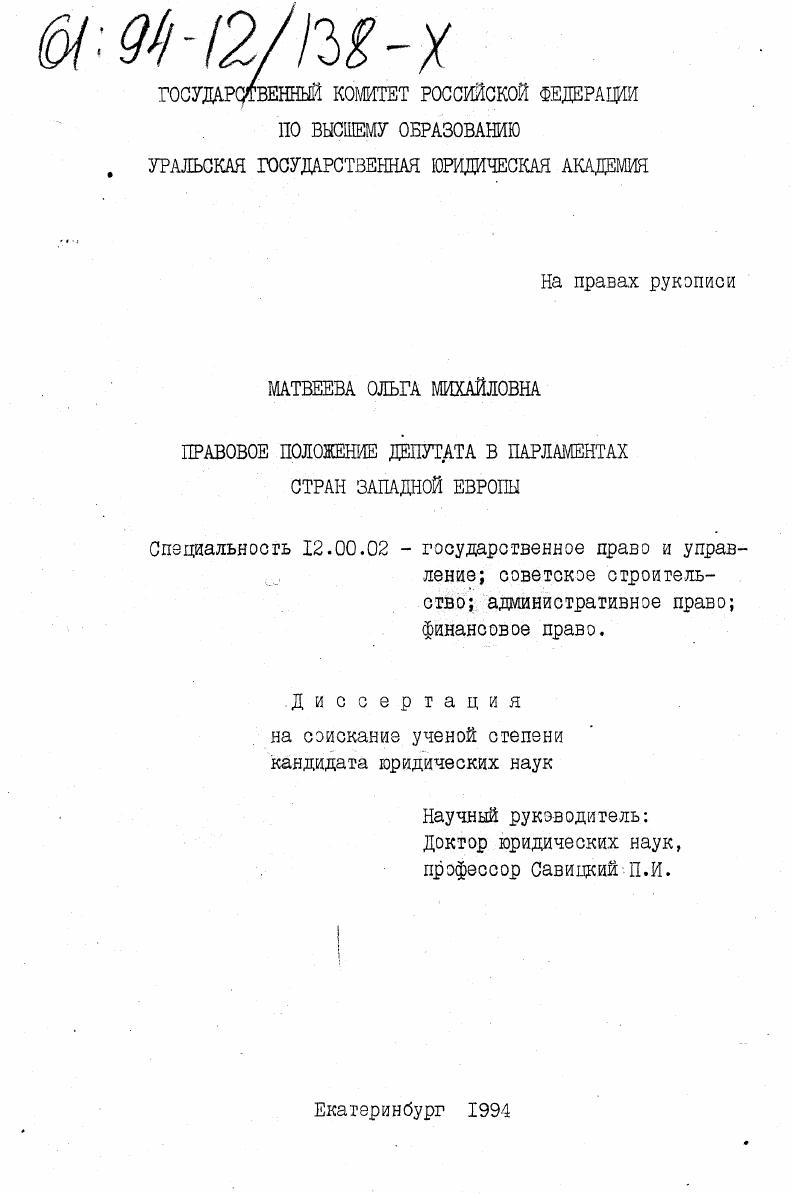 Правовое положение депутата в парламентах стран Западной Европы