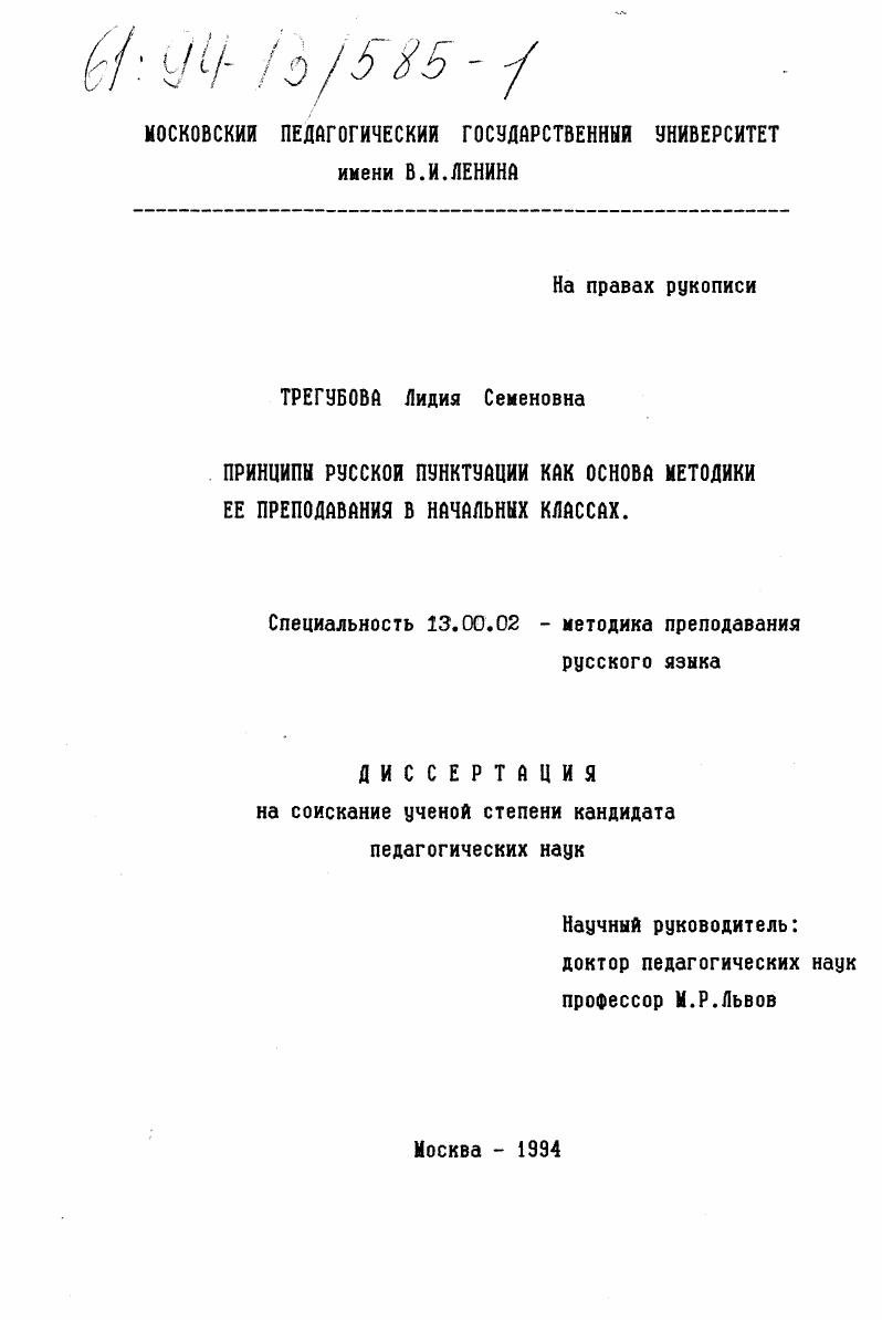 Принципы русской пунктуации как основа методики ее преподавания в начальных классах