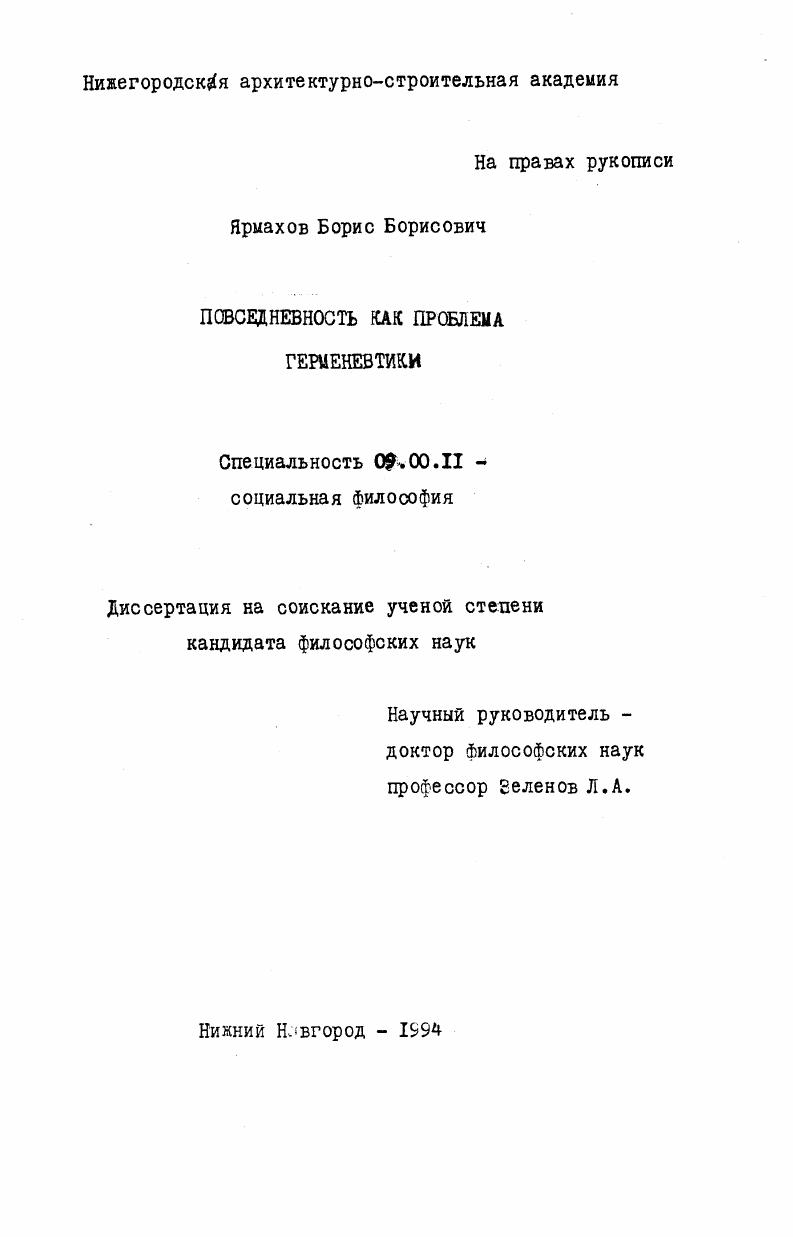 Повседневность как проблема герменевтики