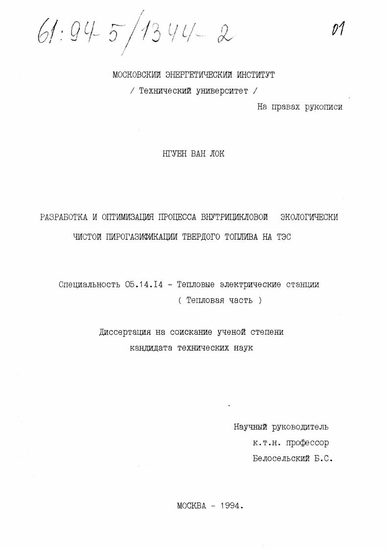 Разработка и оптимизация процесса внутрицикловой экологически чистой пирогазификации твердого топлива на ТЭС