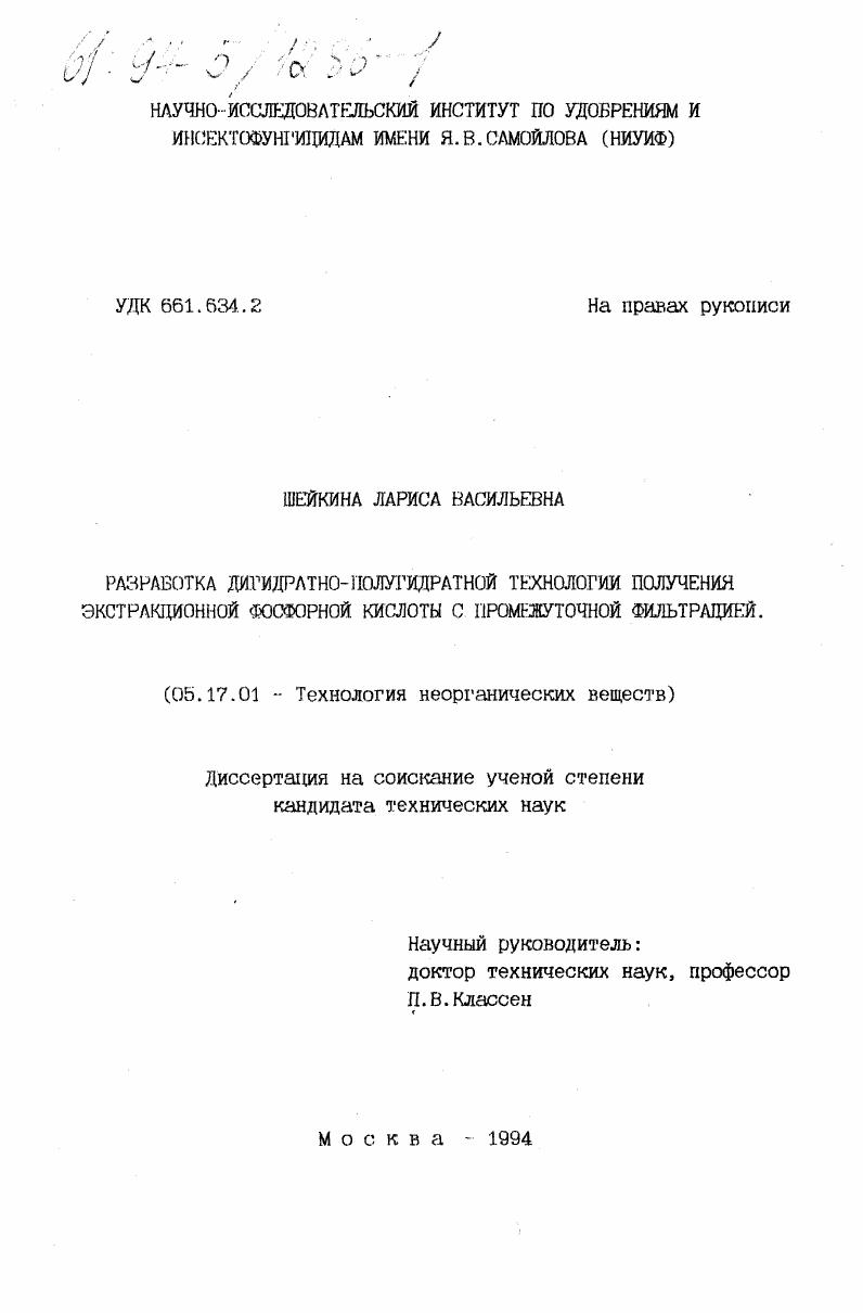 Разработка дигидратно-полугидратной технологии получения экстракционной фосфорной кислоты с промежуточной фильтрацией