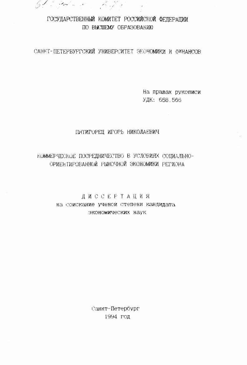 скачать диссертацию Коммерческое посредничество в условиях социально ориентированной рыночной экономики региона Коммерческое посредничество в условиях социально ориентированной рыночной экономики региона