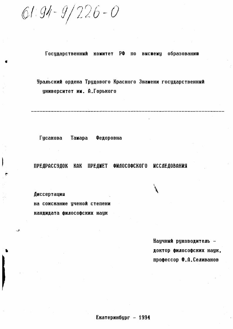 Предрассудок как предмет философского исследования