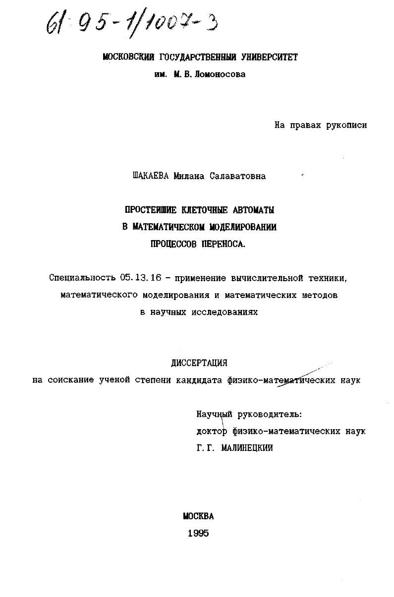 Простейшие клеточные автоматы в математическом моделировании процессов