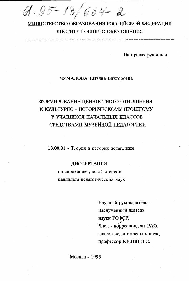 скачать диссертацию Формирование ценностного отношения к культурно-историческому прошлому у учащихся начальных классов средствами музейной педагогики Формирование ценностного отношения к культурно-историческому прошлому у учащихся начальных классов средствами музейной педагогики
