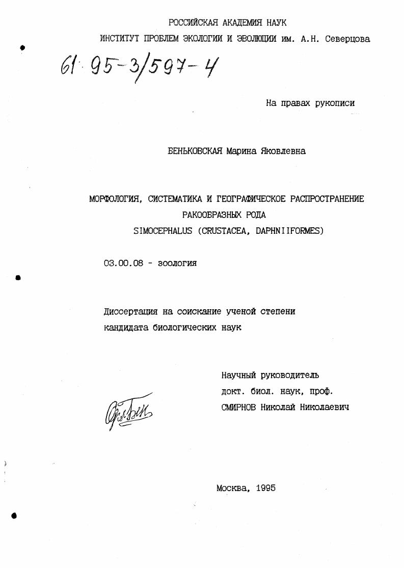 скачать диссертацию Морфология, систематика и географическое распространение ракообразных рода Simocephalus(Crustacea, Daphniiformes) Морфология, систематика и географическое распространение ракообразных рода Simocephalus(Crustacea, Daphniiformes)