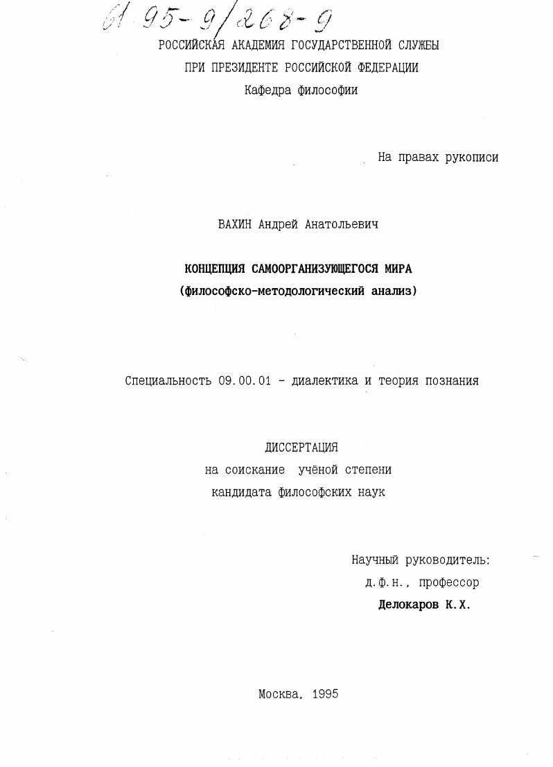 Концепция самоорганизующегося мира : Филос.-методол. анализ