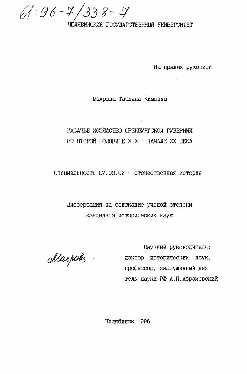 скачать диссертацию Казачье хозяйство Оренбургской губернии во второй половине XIX - начале ХХ века Казачье хозяйство Оренбургской губернии во второй половине XIX - начале ХХ века