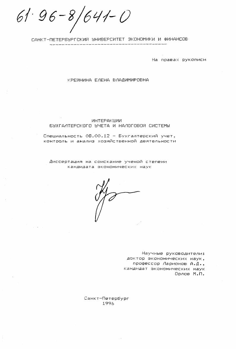 Интеракции бухгалтерского учета и налоговой системы