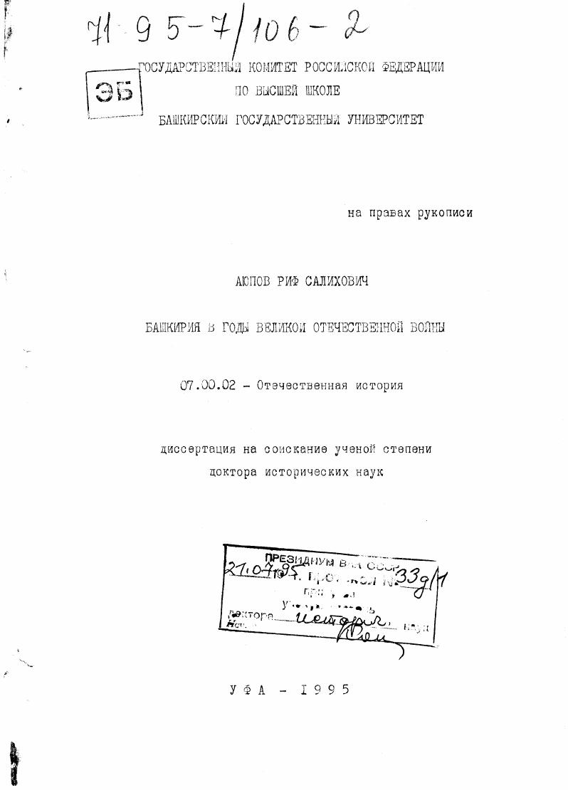 Башкирия в годы Великой Отечественной войны