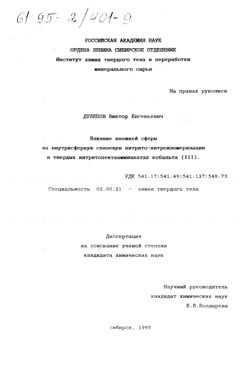 Влияние внешней сферы на внутрисферную связевую нитрито-нитроизомеризацию в твердых нитритопентааммиакатах кобальта (III)