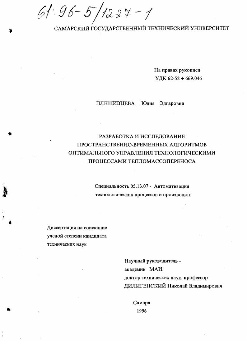 Разработка и исследование пространственно-временных алгоритмов оптимального управления технологическими процессами тепломассопереноса