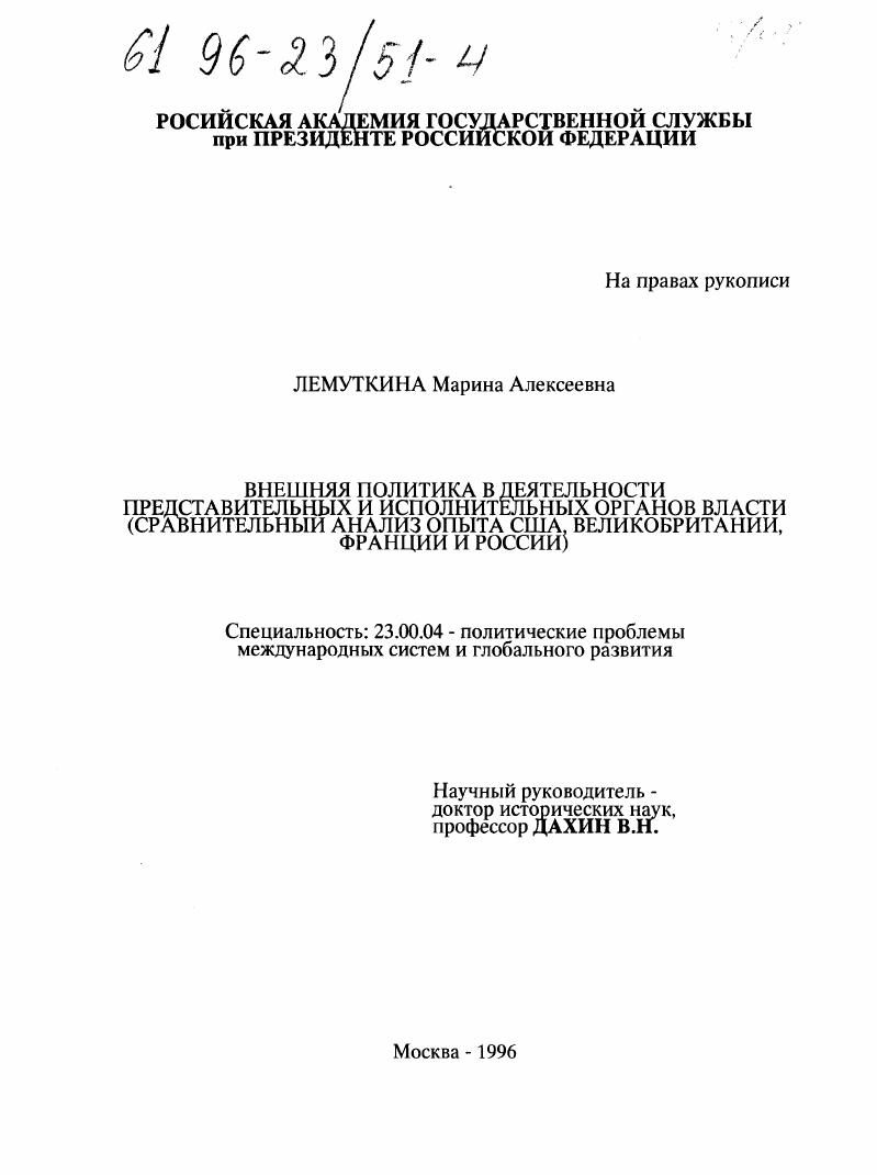 скачать диссертацию Внешняя политика в деятельности представительных и исполнителльных органов власти : Сравн. анализ опыта США, Великобритании, Франции и России Внешняя политика в деятельности представительных и исполнителльных органов власти : Сравн. анализ опыта США, Великобритании, Франции и России