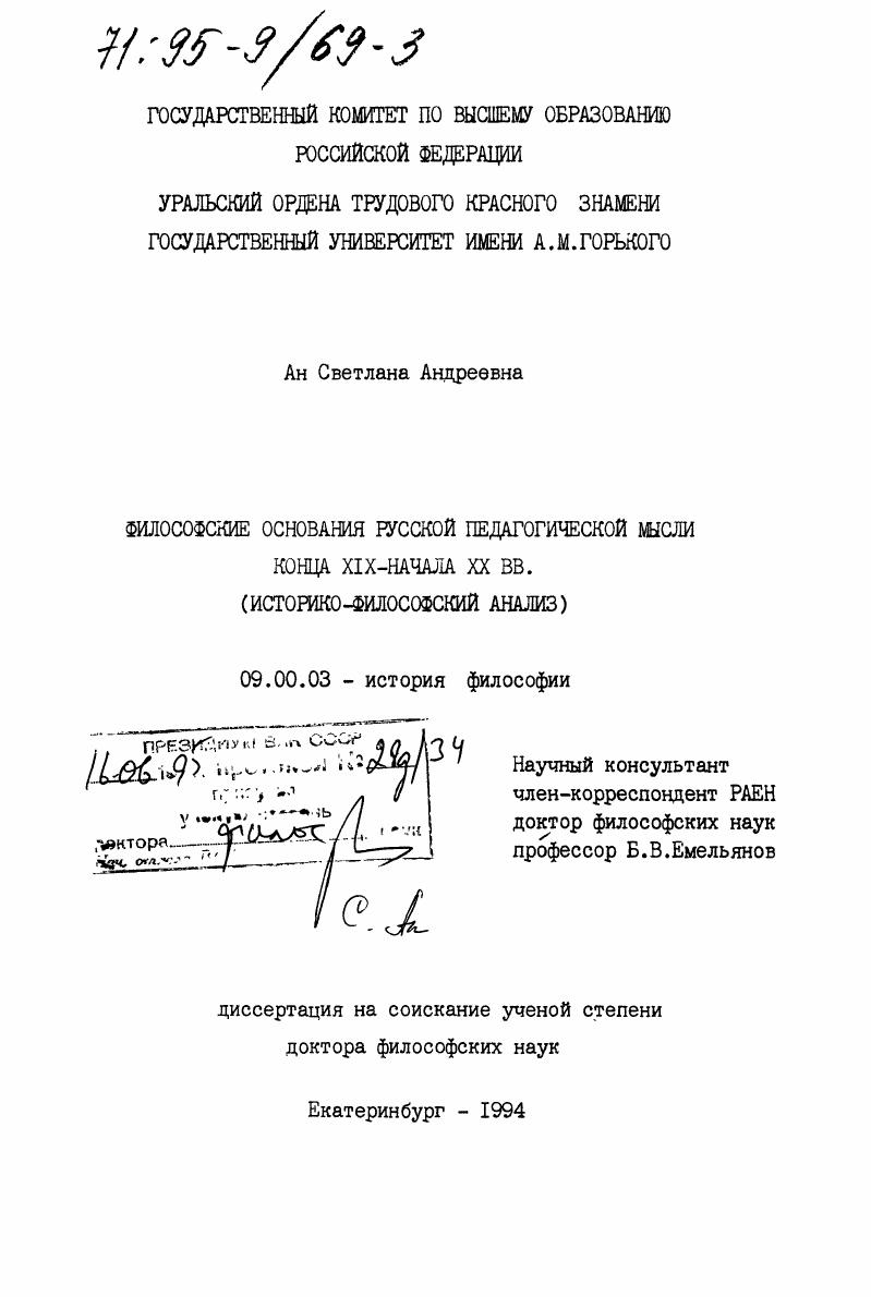 Философские основания русской педагогической мысли конца ХIХ - начала ХХ вв. : Ист.-филос. анализ
