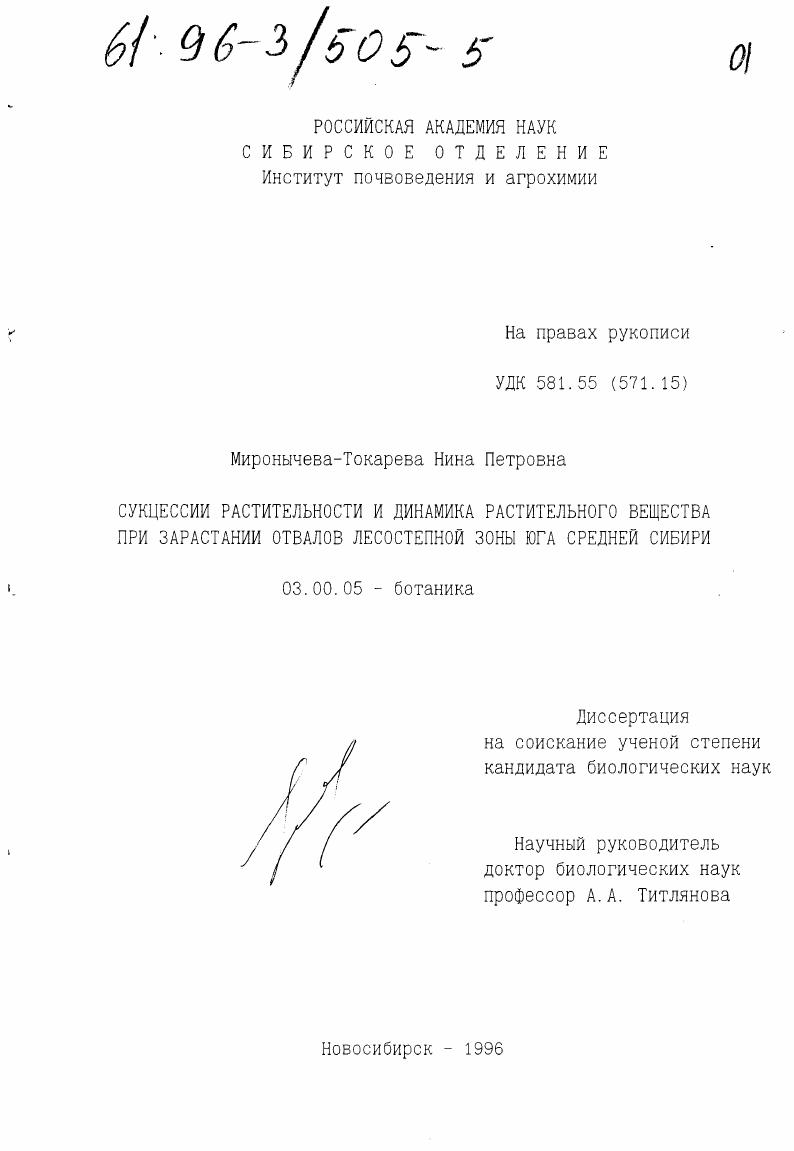 Сукцессия растительности и динамика растительного вещества при зарастании отвалов лесостепной зоны юга Средней Сибири
