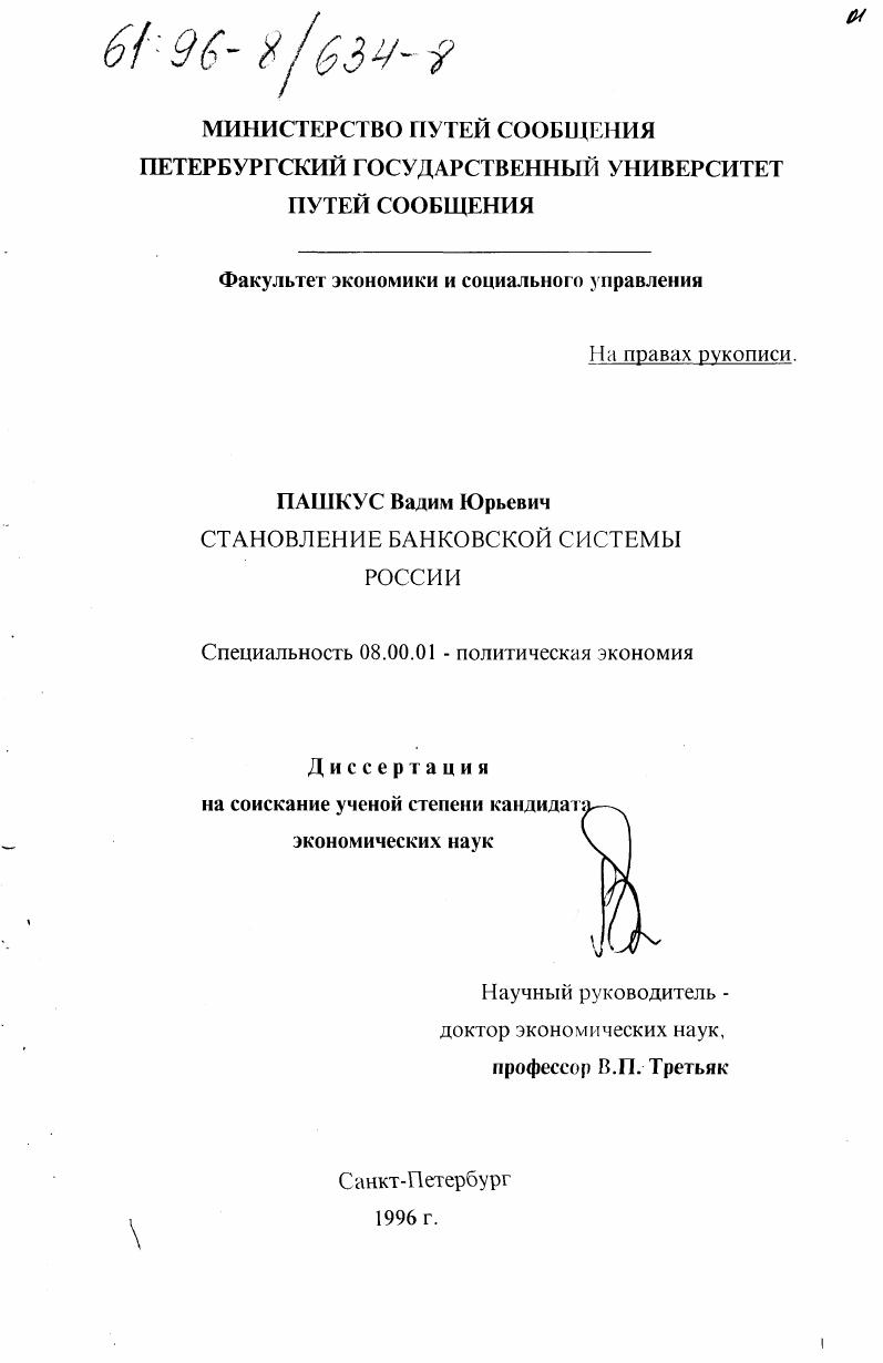 Становление банковской системы России