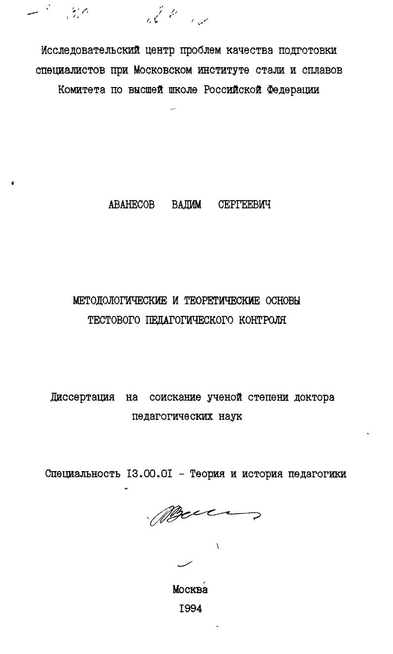 скачать диссертацию Методологические и теоретические основы тестового педагогического контроля Методологические и теоретические основы тестового педагогического контроля