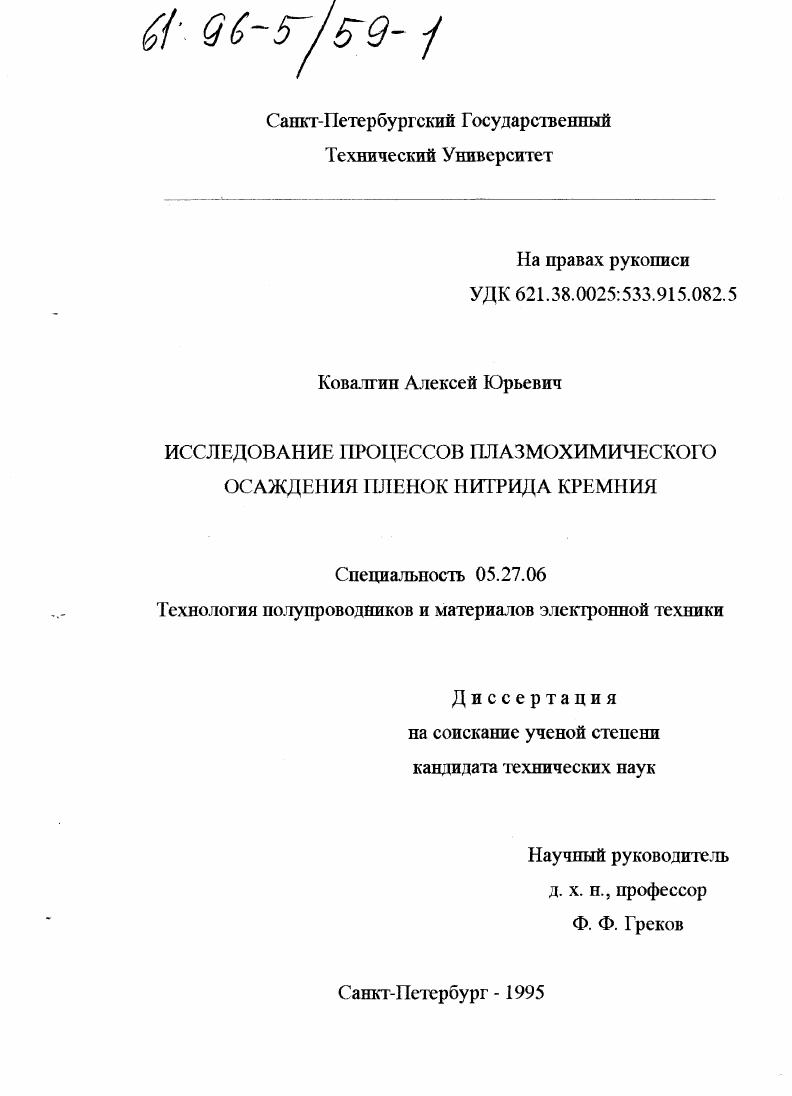 Исследоввание процессов плазмохимического осаждения пленок нитрида кремния
