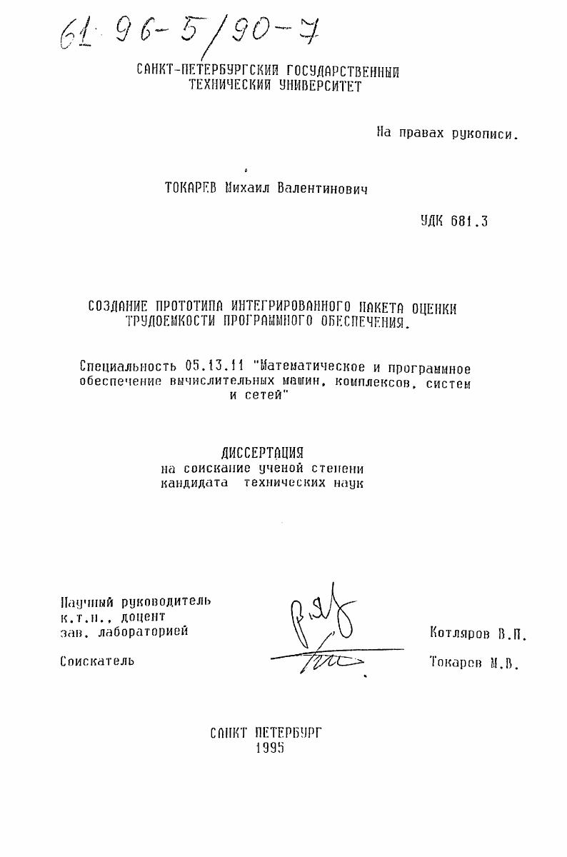 Создание прототипа интегрированного пакета оценки трудоемкости программного обеспечения