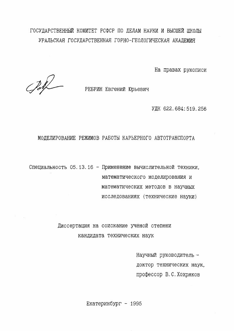 скачать диссертацию Моделирование режимов работы карьерного автотранспорта Моделирование режимов работы карьерного автотранспорта