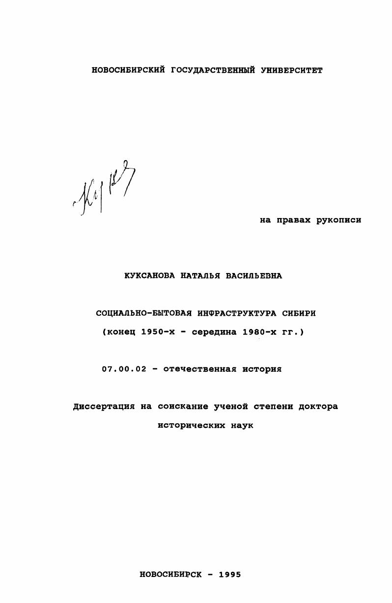 скачать диссертацию Социально-бытовая инфраструктура Сибири, конец 1950-х - 1980-х гг. Социально-бытовая инфраструктура Сибири, конец 1950-х - 1980-х гг.
