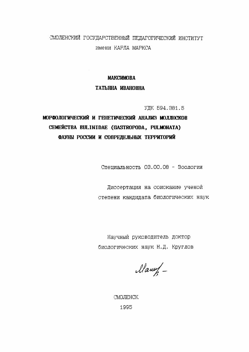 Морфологический и генетический анализ моллюсков семейства Bulinidae (Gastropoda Pulmonata) фауны России и сопредельных территорий