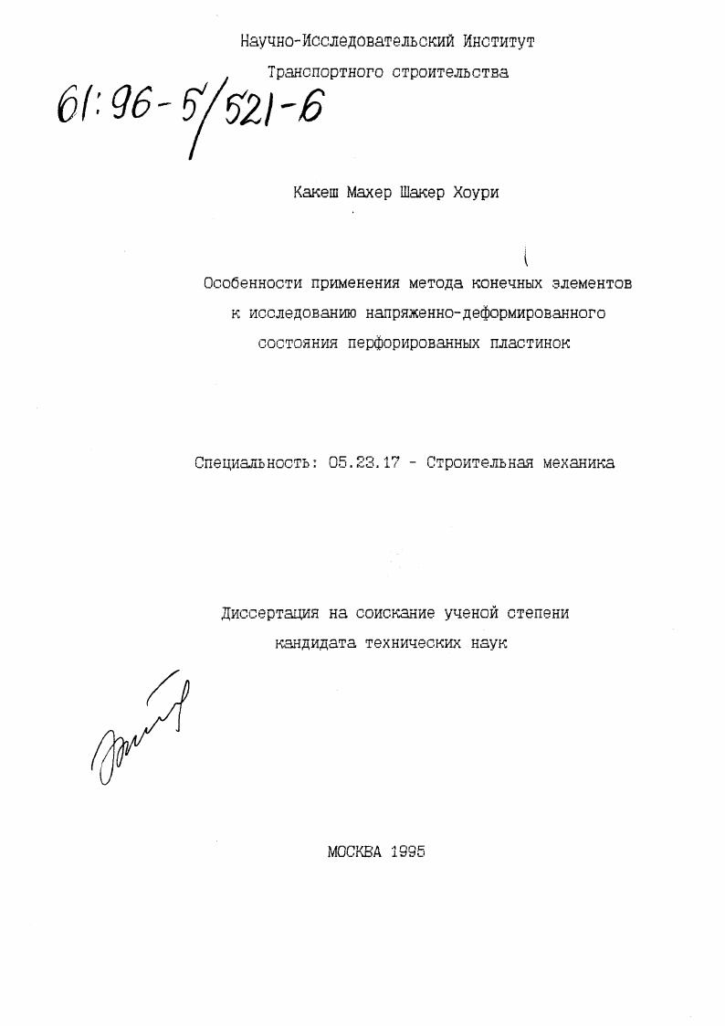 Особенности применения метода конечных элементов к исследованию напряженно-деформированного состояния перфорированных пластинок