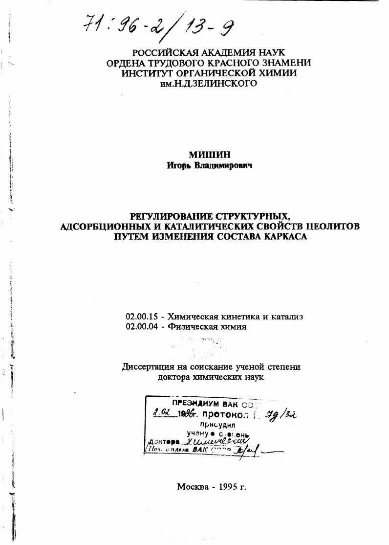 Регулирование структурных, адсорбционных и каталитических свойств цеолитов путем изменения состава каркаса