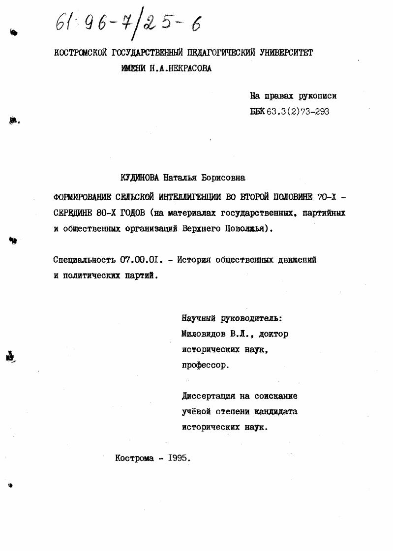 Формирование сельской интеллигенции во второй половине 70-х - середине 80-х годов : На материалах гос., парт. и обществ. орг. Верх. Поволжья