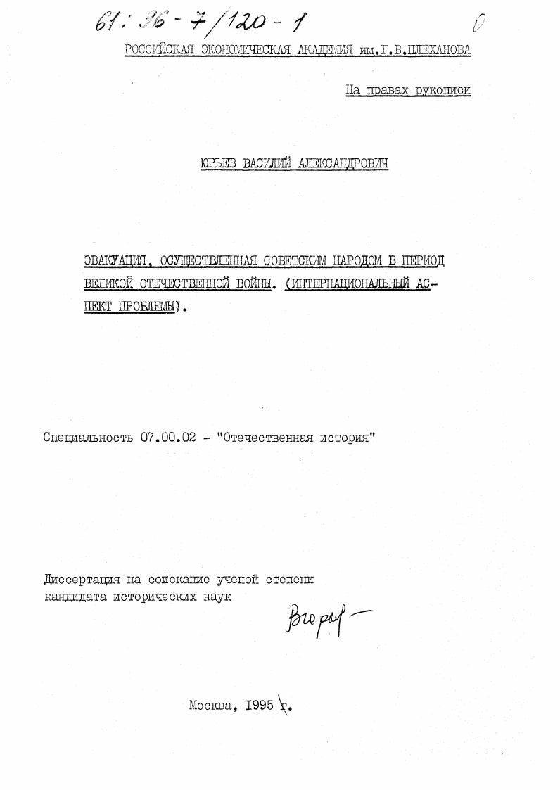 Эвакуация, осуществленная советским народом в период Великой Отечественной войны : интернац. аспект пробл.