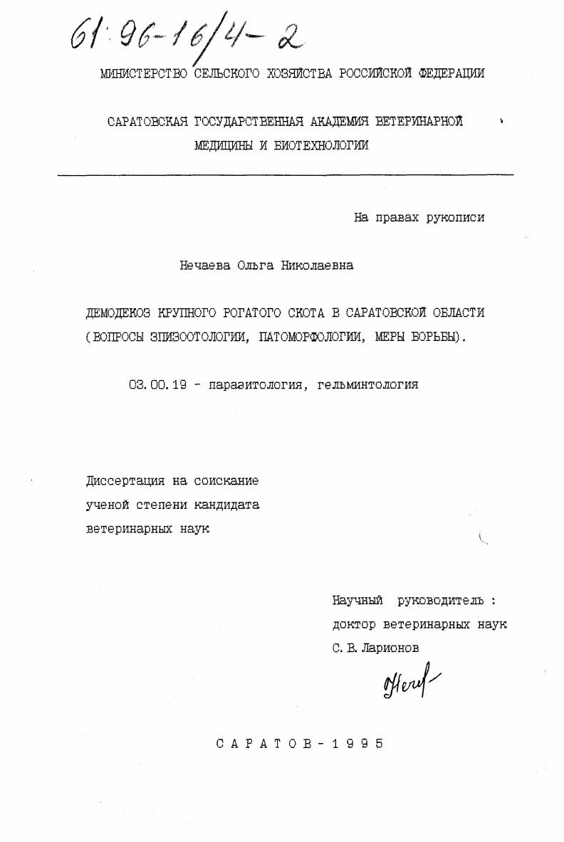 Демодекоз крупного рогатого скота в Саратовской области : Вопр. эпизоотологии, патоморфологии, меры борьбы