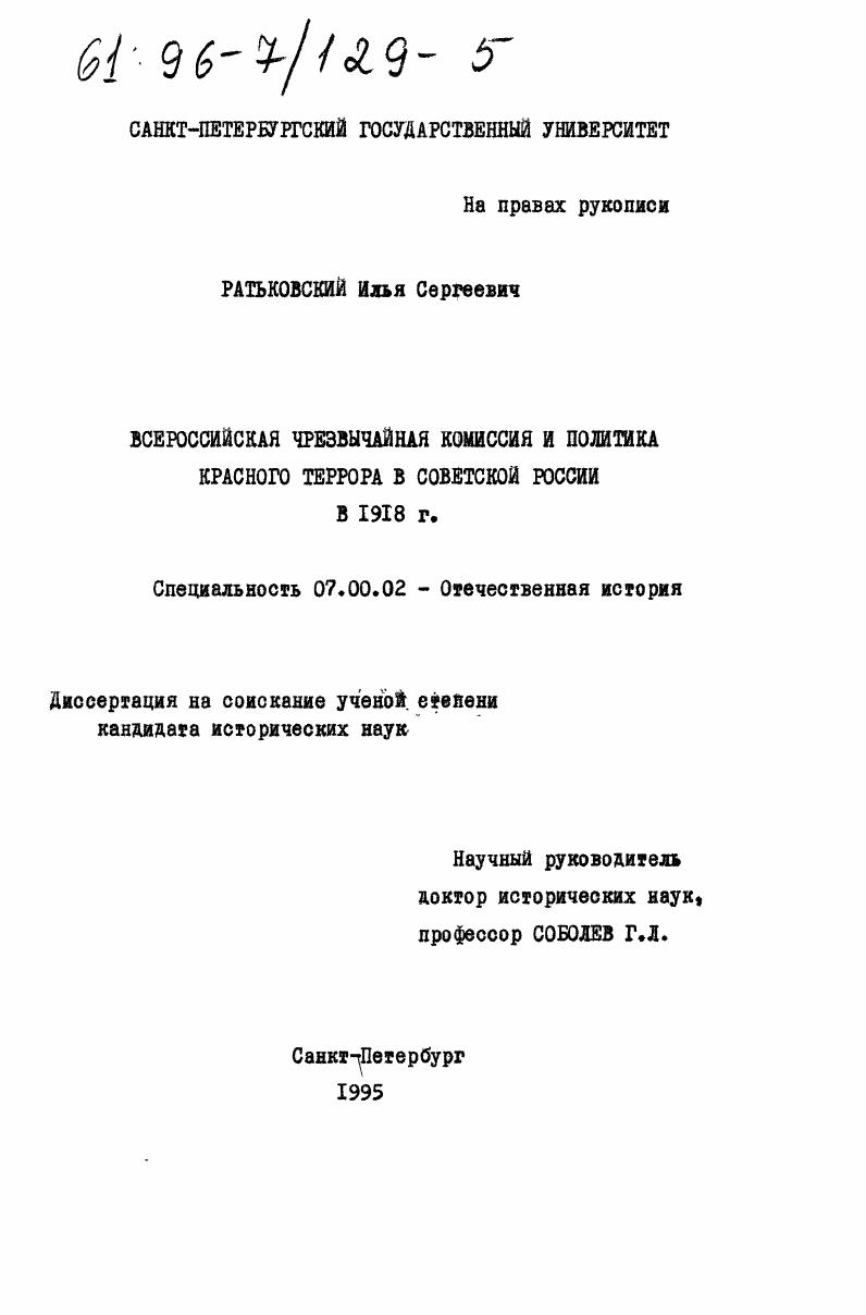 Всероссийская чрезвычайная комиссия и политика красного террора в Советской России в 1918 г.