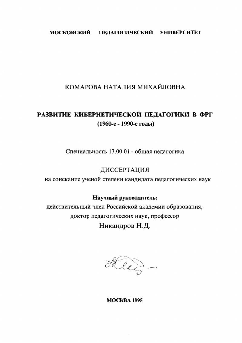 скачать диссертацию Развитие кибернетической педагогики в ФРГ,1960-е - 1990-е годы Развитие кибернетической педагогики в ФРГ,1960-е - 1990-е годы