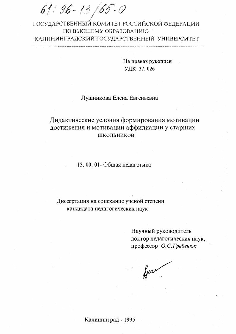 скачать диссертацию Дидактические условия формирования мотивации достижения и мотивации аффилиации у старших школьников Дидактические условия формирования мотивации достижения и мотивации аффилиации у старших школьников