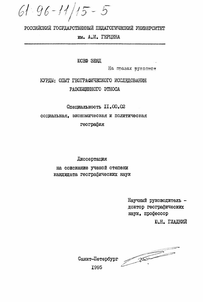 скачать диссертацию Курды : Опыт геогр. исслед. разобщен. этноса Курды : Опыт геогр. исслед. разобщен. этноса