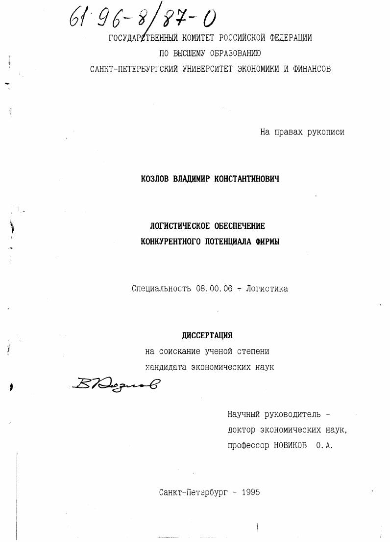 Логистическое обеспечение конкурентного потенциала фирмы