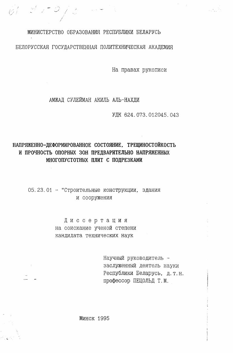 Напряженно-деформированное состояние, трещиностойкость и прочность опорных зон предварительно напряженных многопустотных плит с подрезками