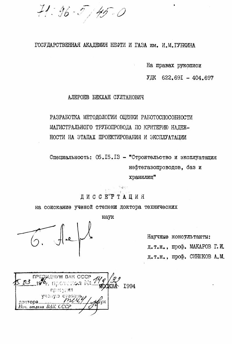 Разработка методологии оценки работоспособности магистрального трубопровода по критерию надежности на этапах проектирования и эксплуатации