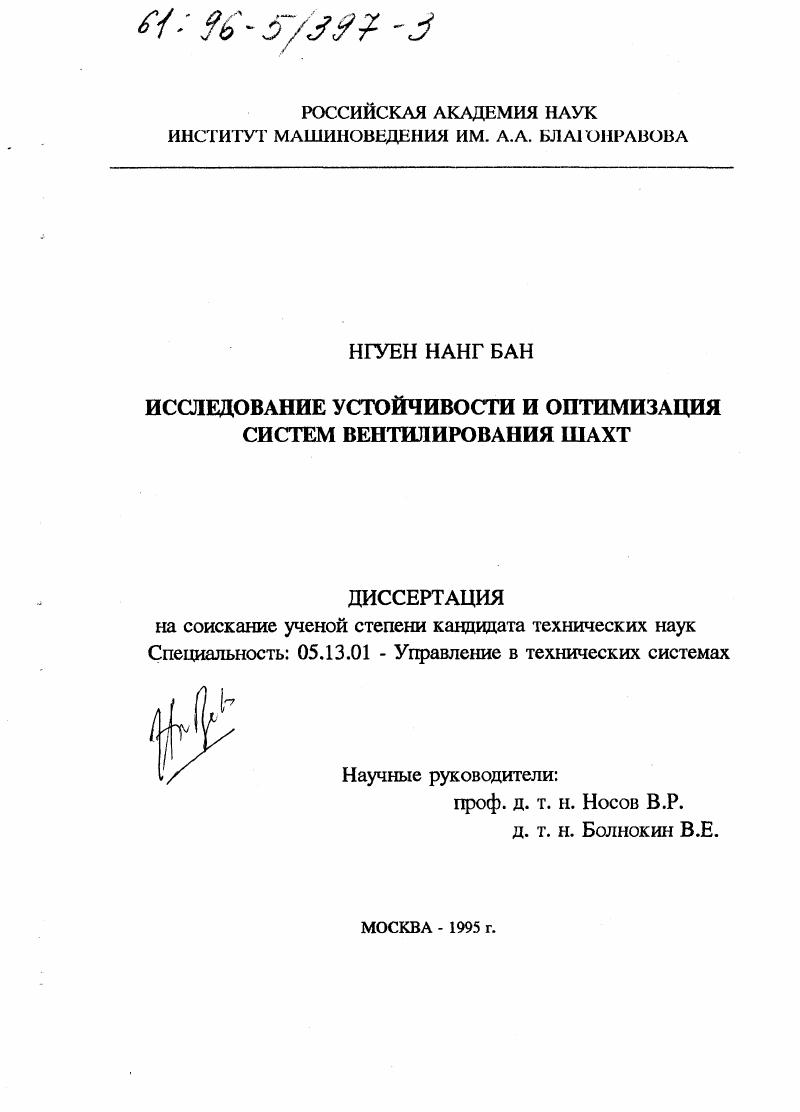 Исследование устойчивости и оптимизация систем вентилирования шахт