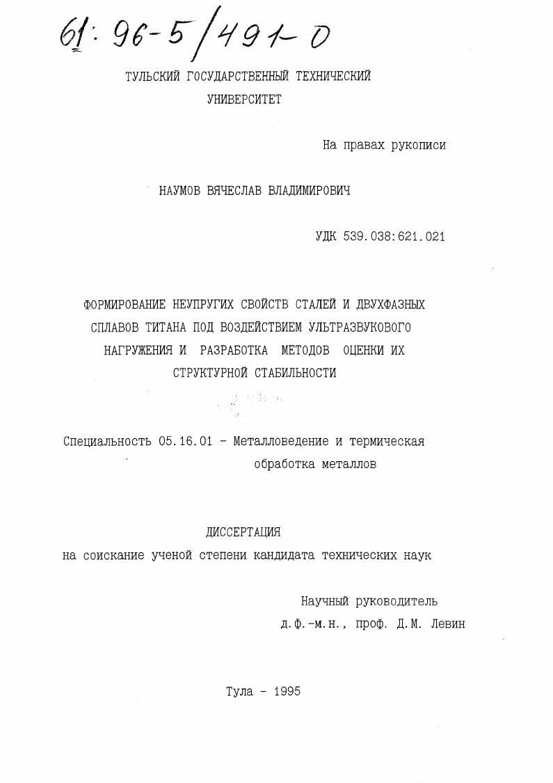 Формирование неупругих свойств сталей и двухфазных сплавов титана под воздействием ультразвукового нагружения и разработка методов оценки их структурной стабильности