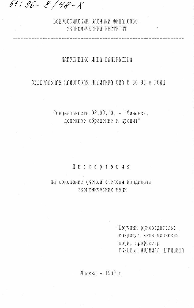 Федеральная налоговая политика США в 80 - 90-е годы