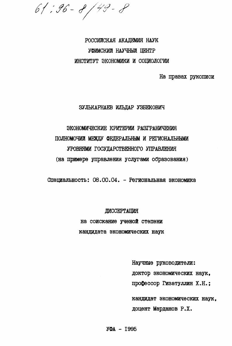 Экономические критерии разграничения полномочий между федеральным и региональными уровнями государственного управления : На прим. упр. услугами образования