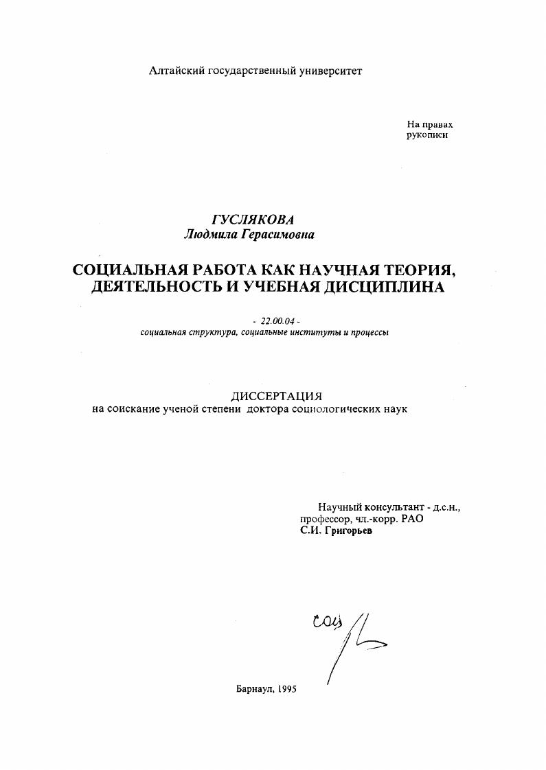 Социальная работа как научная теория, деятельность и учебная дисциплина