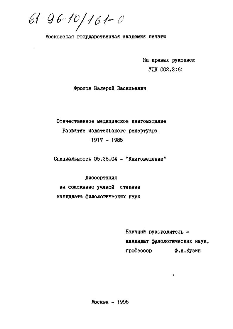 Отечественное медицинское книгоиздание : Развитие изд. репертуара,1917-1985 гг.