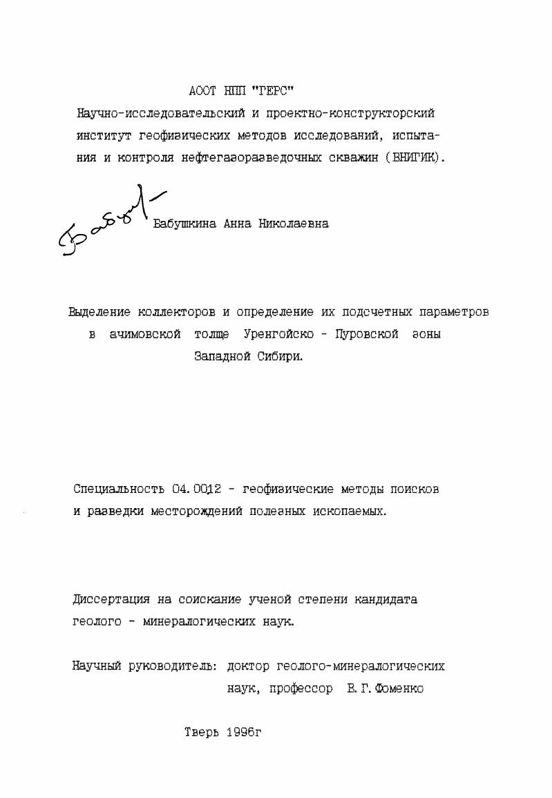скачать диссертацию Выделение коллекторов и определение их подсчетных параметров в ачимовской толще Уренгойско-Пуровской зоны Западной Сибири Выделение коллекторов и определение их подсчетных параметров в ачимовской толще Уренгойско-Пуровской зоны Западной Сибири