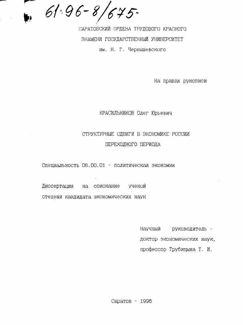 Структурные сдвиги в экономике России переходного периода