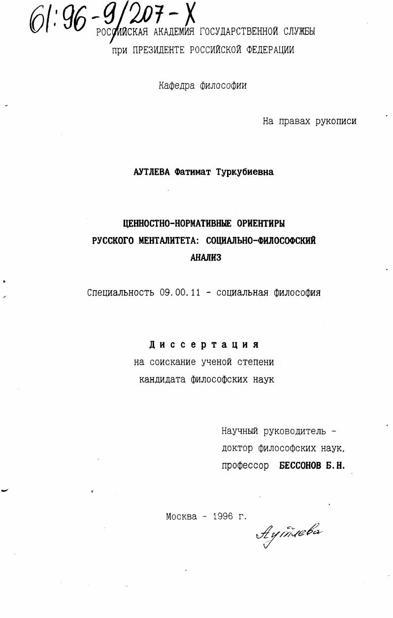 Ценностно-нормативные ориентиры русской ментальности : Социал.-филос. анализ