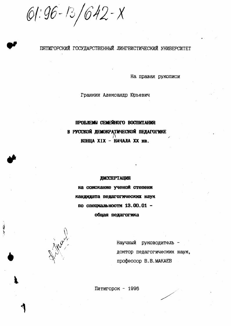скачать диссертацию Проблемы семейного воспитания в русской демократической педагогике конца XIX- начала XX вв Проблемы семейного воспитания в русской демократической педагогике конца XIX- начала XX вв