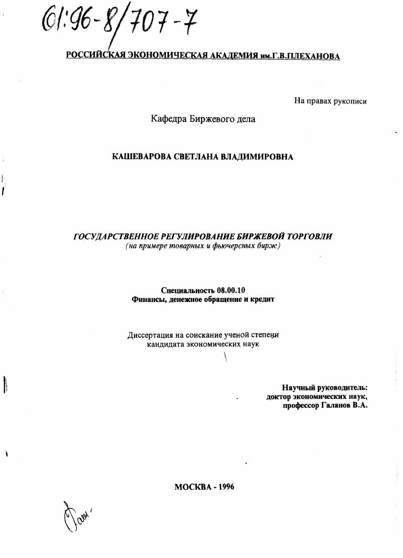 Государственное регулирование биржевой торговли : На прим. товар. и фьючерс. бирж